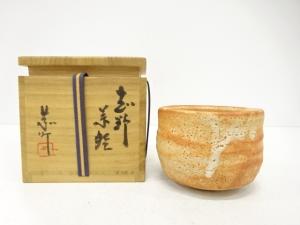 備前焼　藤原恭助造　志野　茶碗